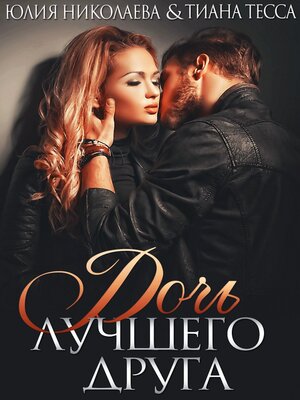 cover image of Дочь лучшего друга